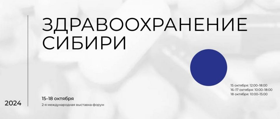 15-18 октября. II международная специализированная выставка-форум «Здравоохранение Сибири»